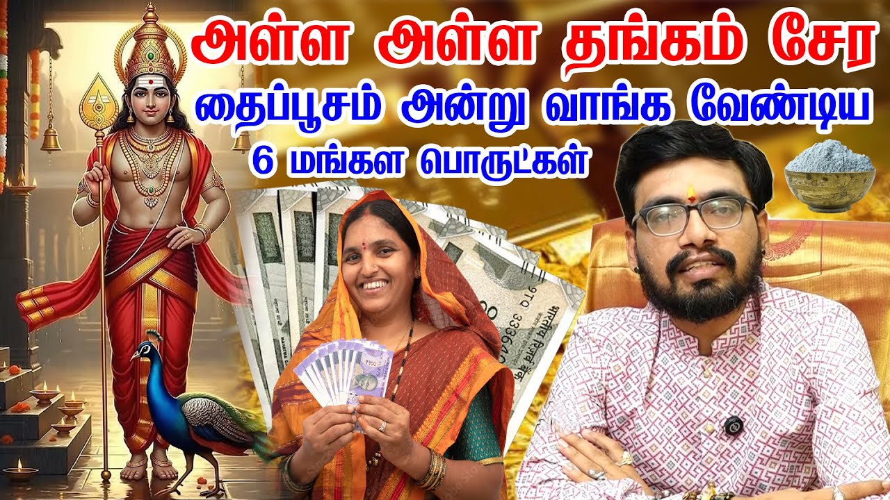 1.2.2026 தைப்பூசம் அன்று வீட்டில் செல்வம் பெருக கட்டாயம் வாங்க வேண்டிய 3 பொருட்கள் | thaipusam 2026