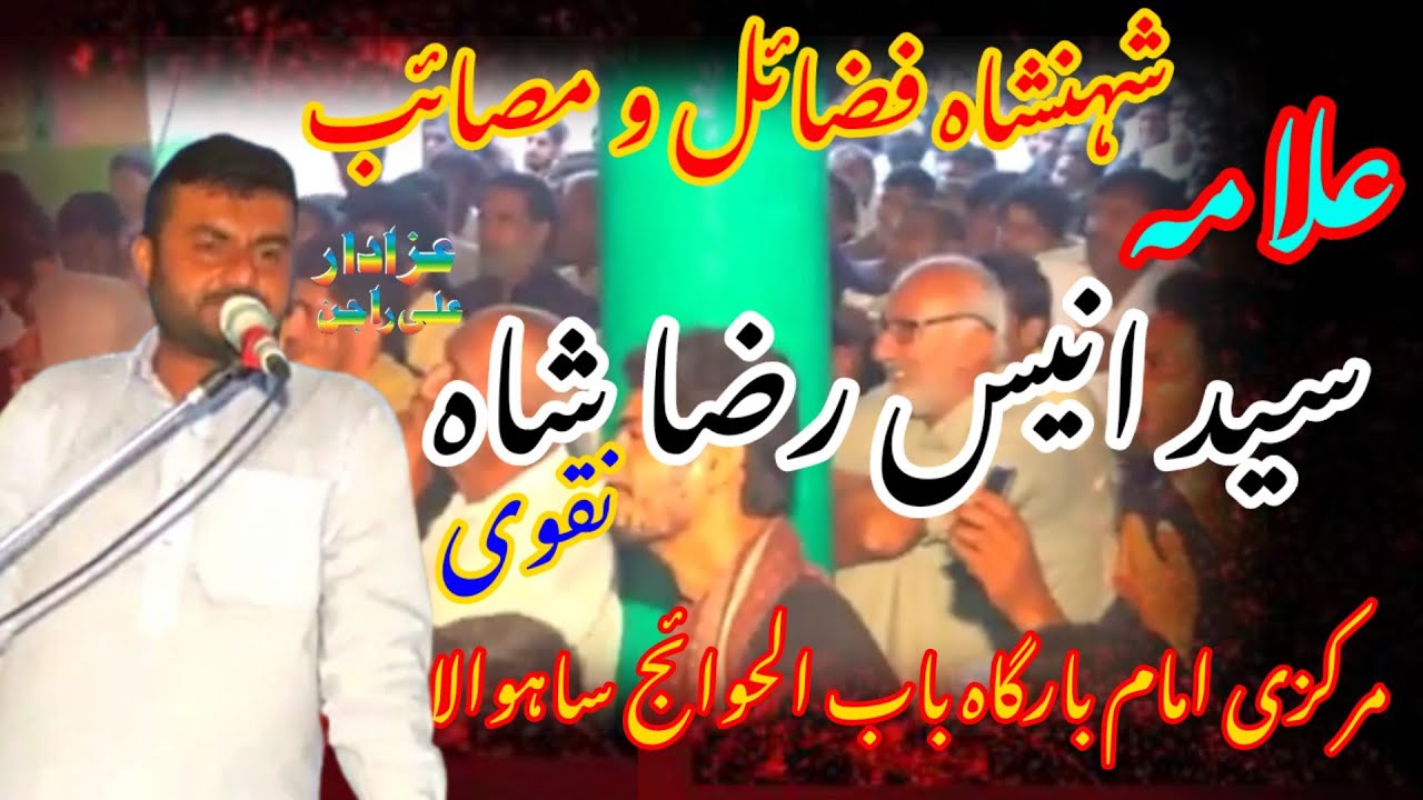 علامہ سید انیس رضا شاہ نقوی 8محرم شہادت غازی عباس علیہ السلام
