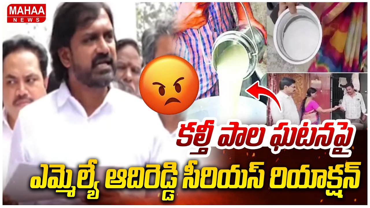 కల్తీ పాల ఘటనపై ఎమ్మెల్యే ఆదిరెడ్డి సీరియస్ రియాక్షన్ | MLA Adireddy Reaction On Adulterated Milk