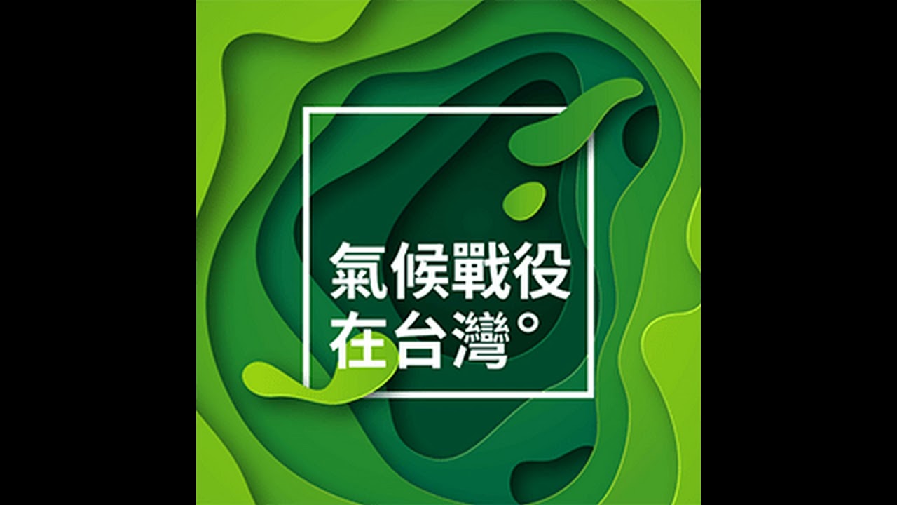 地底下的綠能革命：地熱發電的挑戰與契機  專訪台灣大學地質科學系教授 宋聖榮【綠色轉型下的反動浪潮 EP2】