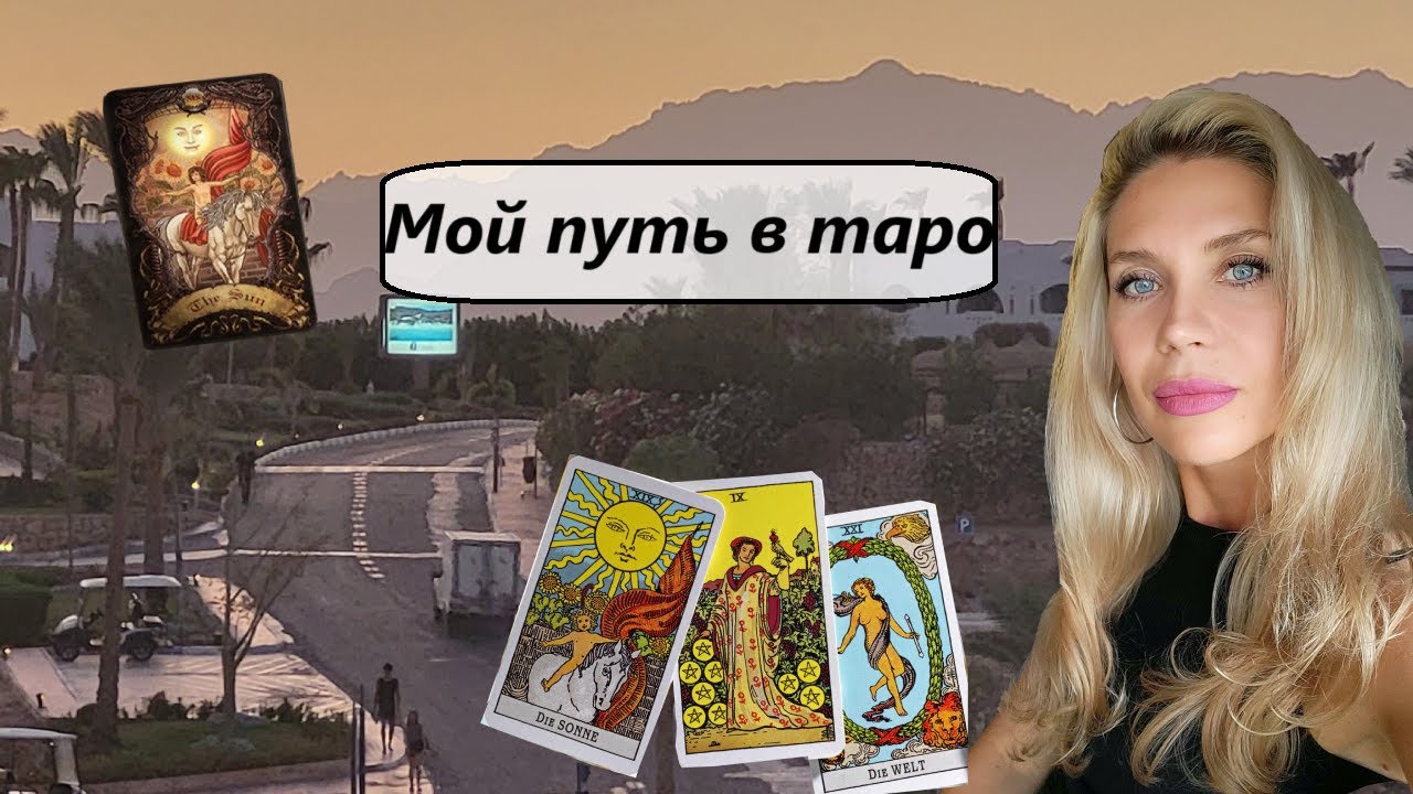 Мой путь развития в таро.