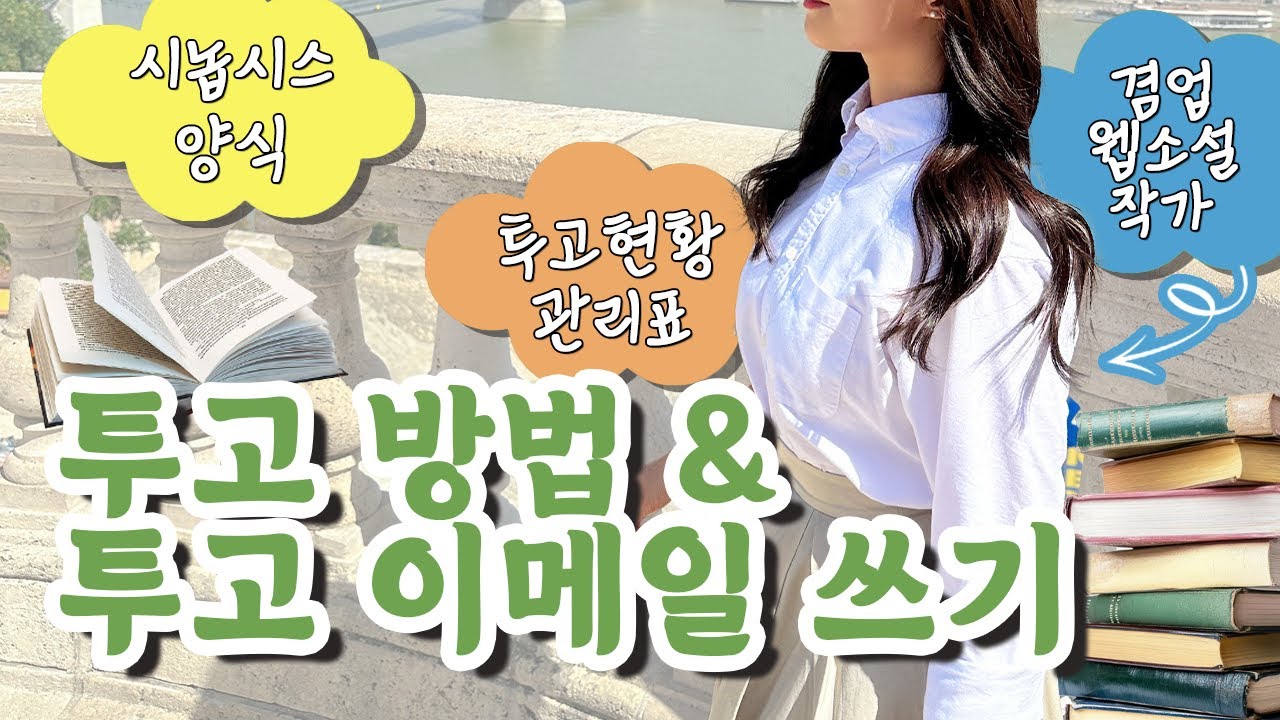 웹소설 투고? 탈탈 털었다! 투고 합격썰+시놉시스 양식, 투고 현황 관리 양식 배포✅ l 웹소설 작가 되는법✍🏻