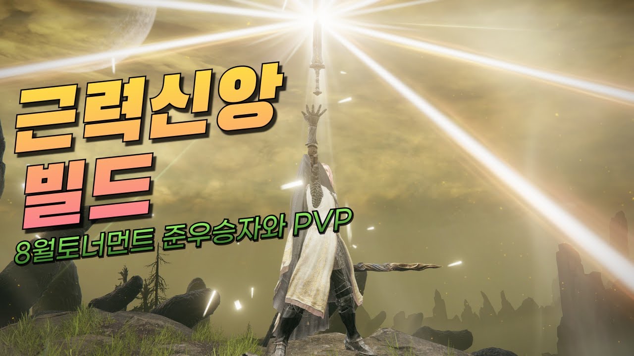 [엘든링PVP가이드] 근력신앙빌드로 북아메리카 PVP토너먼트 준우승자와 대결