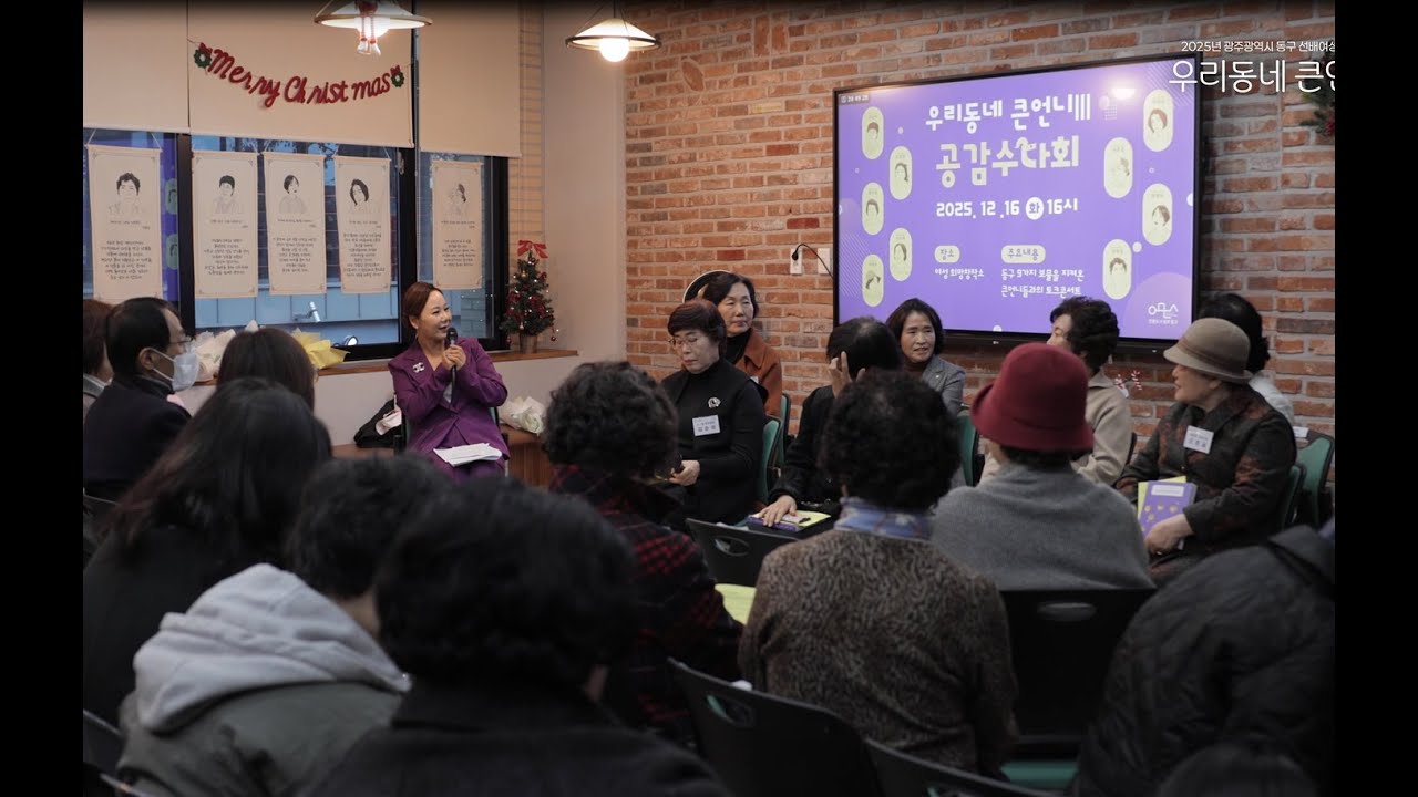 2025년 우리동네 큰언니Ⅲ 공감수다회 스케치 영상