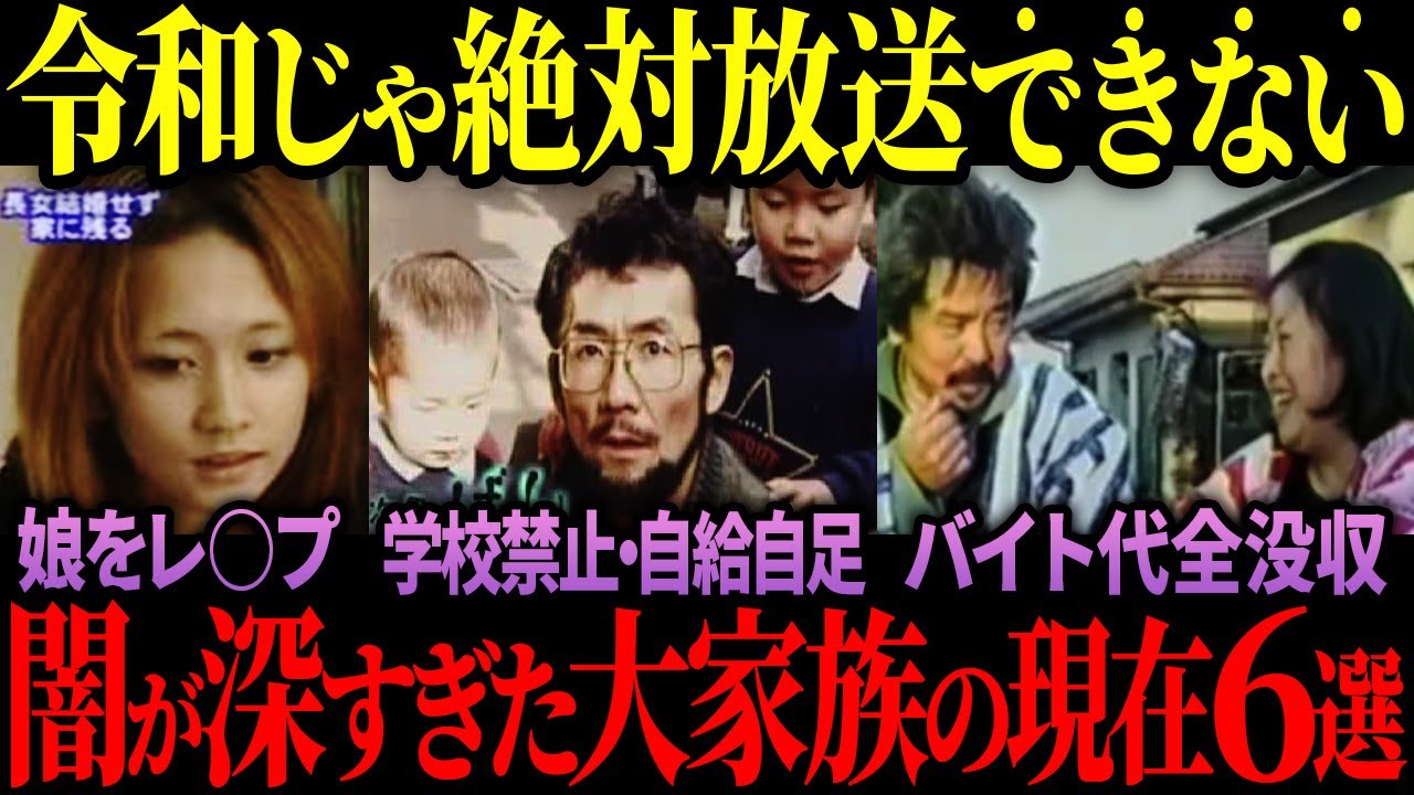 【闇】令和じゃ放送できない闇が深すぎた大家族の末路と現在6選【ゆっくり解説】