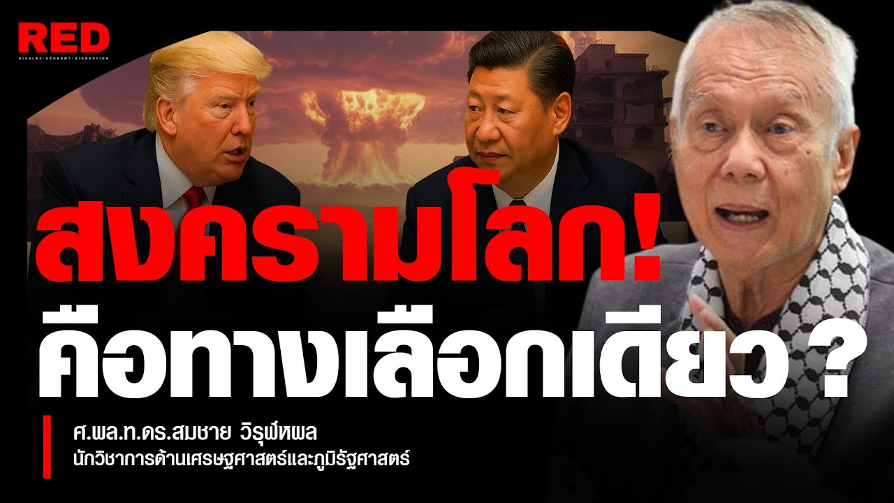 ล้างโลกด้วยสงครามนิวเคลียร์! ทางรอดมนุษยชาติทางเลือกเดียวคือ 