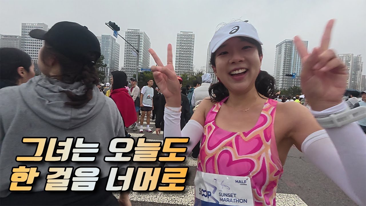 언젠가는 보일 석양을 향해 [인천 영종도 선셋 마라톤]