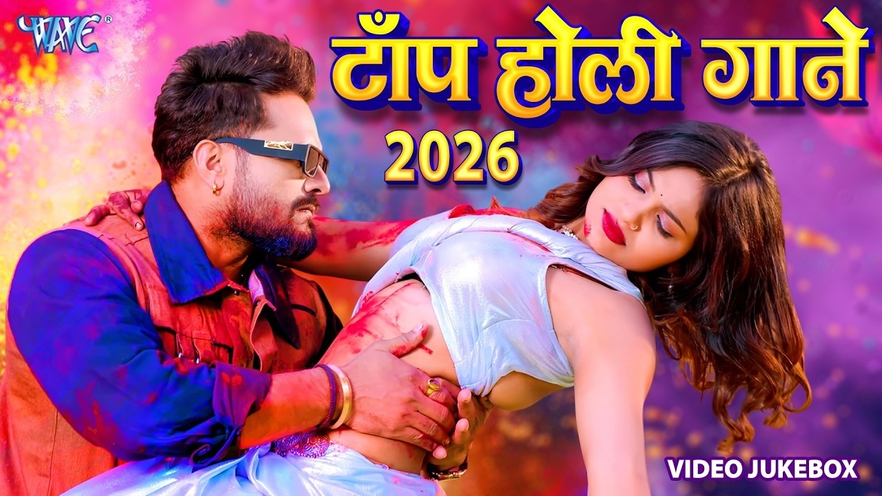 टॉप सुपरहिट होली गाने 2026 | Khesari Lal, Ritesh Pandey, Golu Gold, Shilpi Raj, Gunjan Singh, Goldi