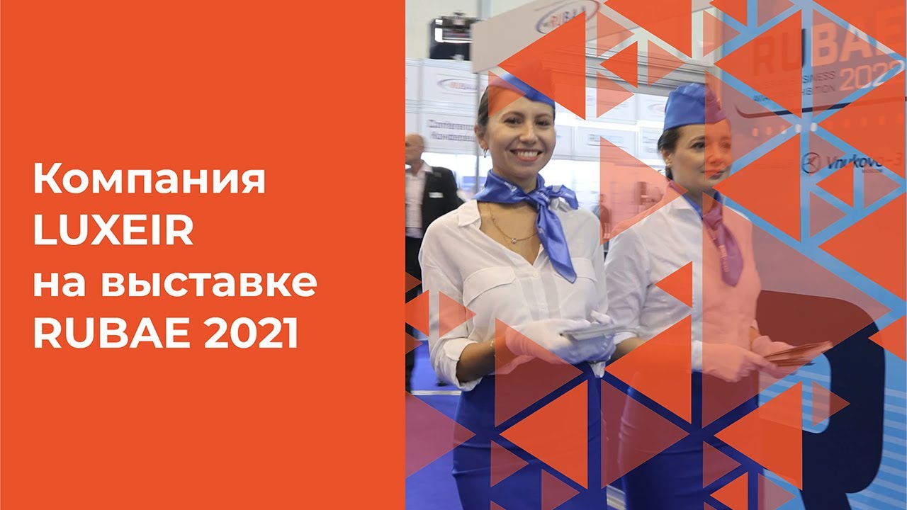 Компания LUXEIR на выставке RUBAE 2021