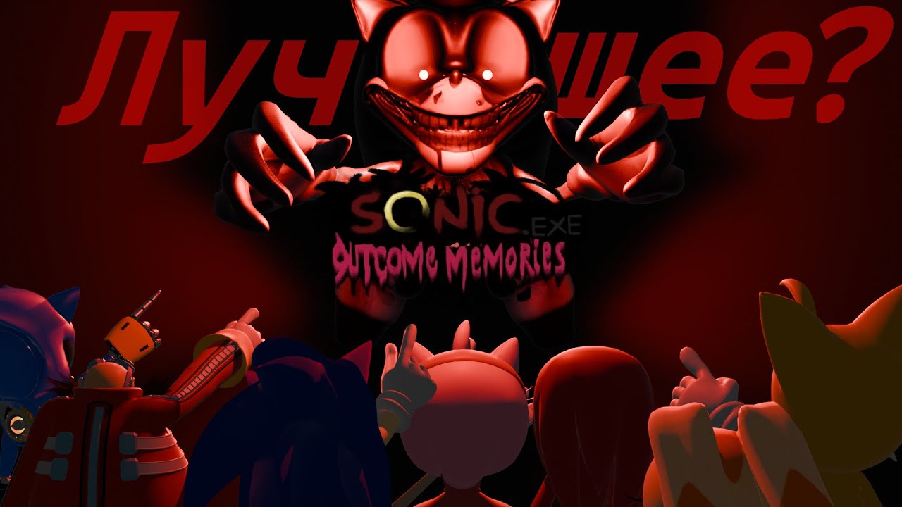 Outcome Memories &mdash; Стоит ли играть? | Обзор Sonic.exe Outcome Memories в Роблоксе