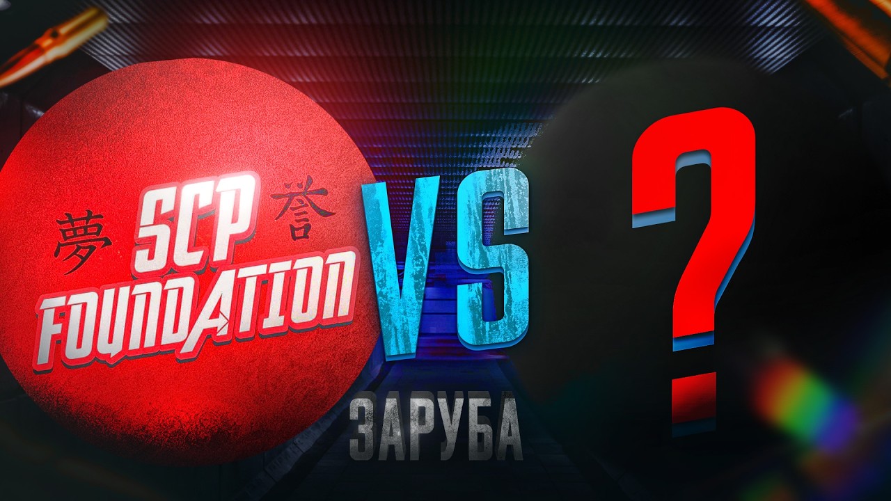 SCP FOUND vs WAKE UP🔥 КТО ЖЕ ВЫИГРАЕТ???