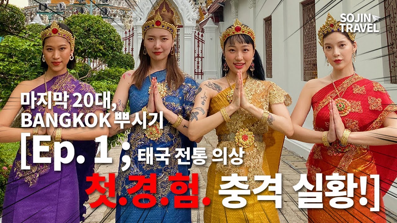 [Eng]마지막 20대들의 Bangkok 뿌시기 [Ep.1; 태국 전통 의상 첫 경험 충격 실황]