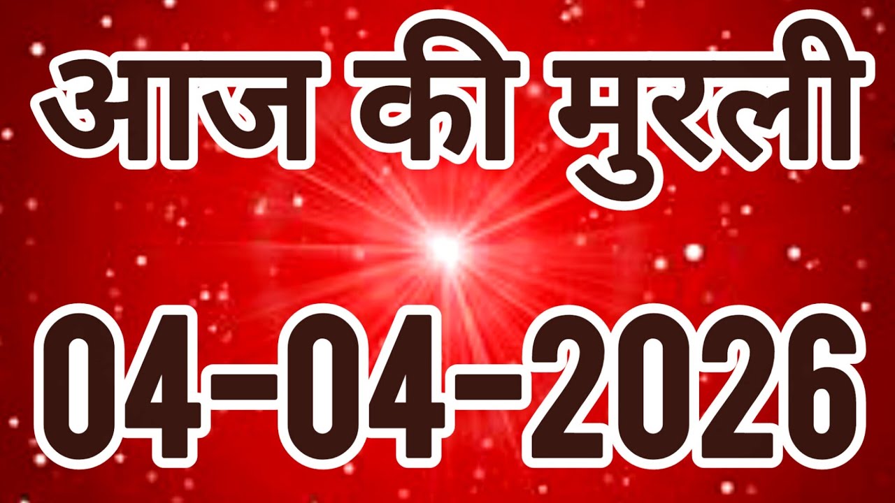 aaj ki murli / today murli / madhuban murli / 04/04/2026 ki murli/ daly murli / om shanti murli 