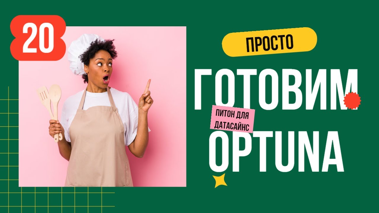 Optuna -  оптимизация гиперпараметров