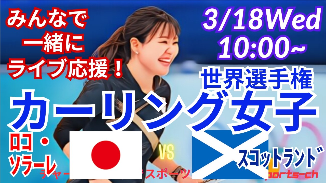 【カーリング・同時視聴ライブ応援！】カーリング女子世界選手権日本VSスコットランドを応援実況ライブ配信　＃カーリング女子　＃ロコソラーレ　＃日本スコットランドカーリングLIVE　＃カーリング世界選手権