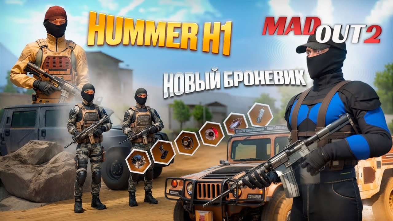НОВЫЙ  броневик Hummer H1! Военные скины в MadOut2! #madout2 #мадаут2 #обновление 