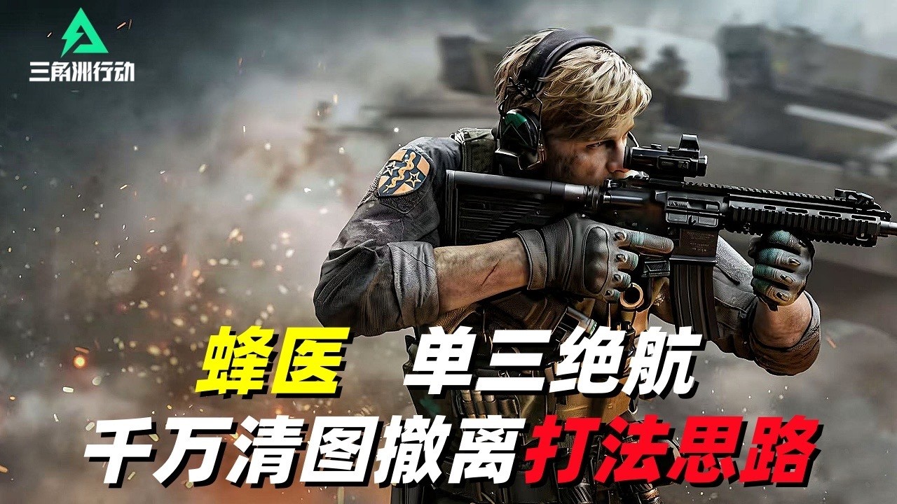三角洲行动｜Delta Force｜蜂医｜单三绝密航天｜千万撤离7杀清图对局思路