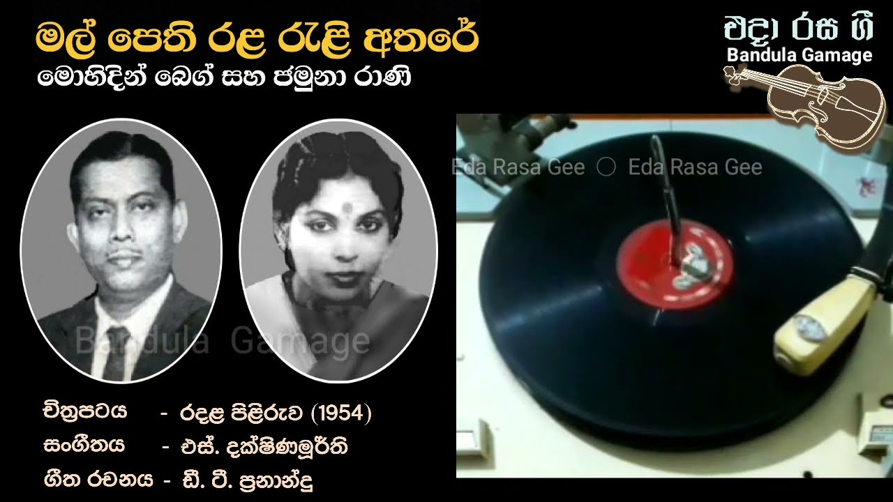 මල් පෙති රළ රැළි -Mal Pethi Rala Reli - Mohideen Baig & Jamuna Rani - Movie :RADALA  PILIRUWA (1954)