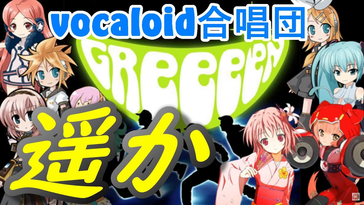 遥か ver2.0（VOCALOID合唱団）haruka / GReeeeN
