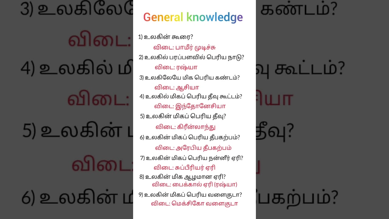 Do you know?Tamil General knowledge Questions | Gk questions in Tamil | #tnpsc #gkfacts #facts #gk