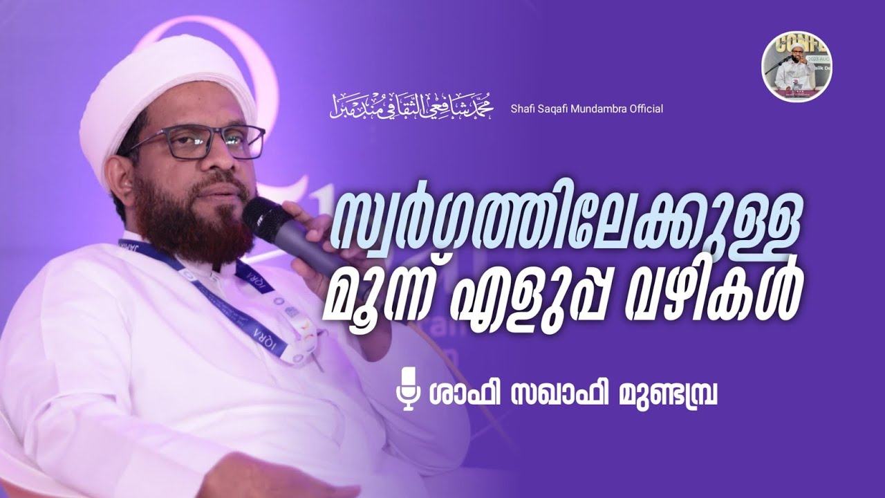 സ്വർഗത്തിലേക്കുള്ള മൂന്ന് എളുപ്പ വഴികൾ| ശാഫി സഖാഫി മുണ്ടമ്പ്ര