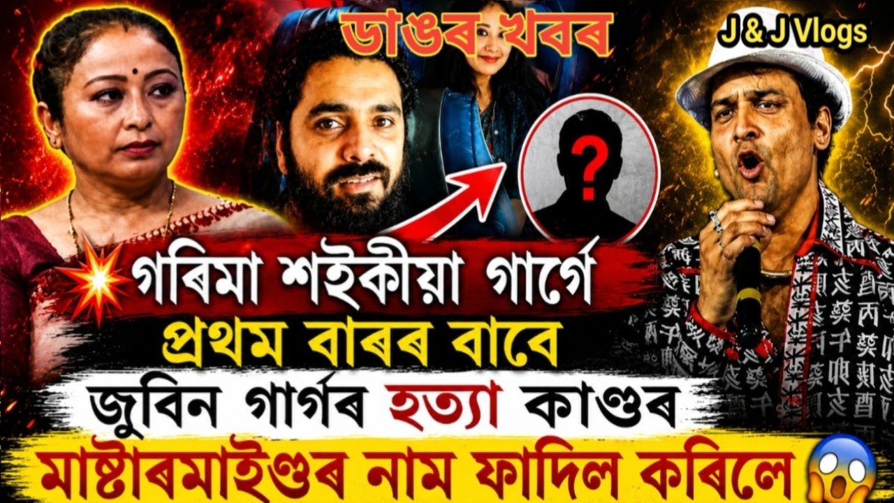 জুবিন বিহীন গৰিমা গাৰ্গে প্ৰথমবাৰ বহু গোপন তথ্য ফাদিল কৰিলে 😨 | জুবিনদা কেতিয়া আহে ? 😰 #zubeengarg