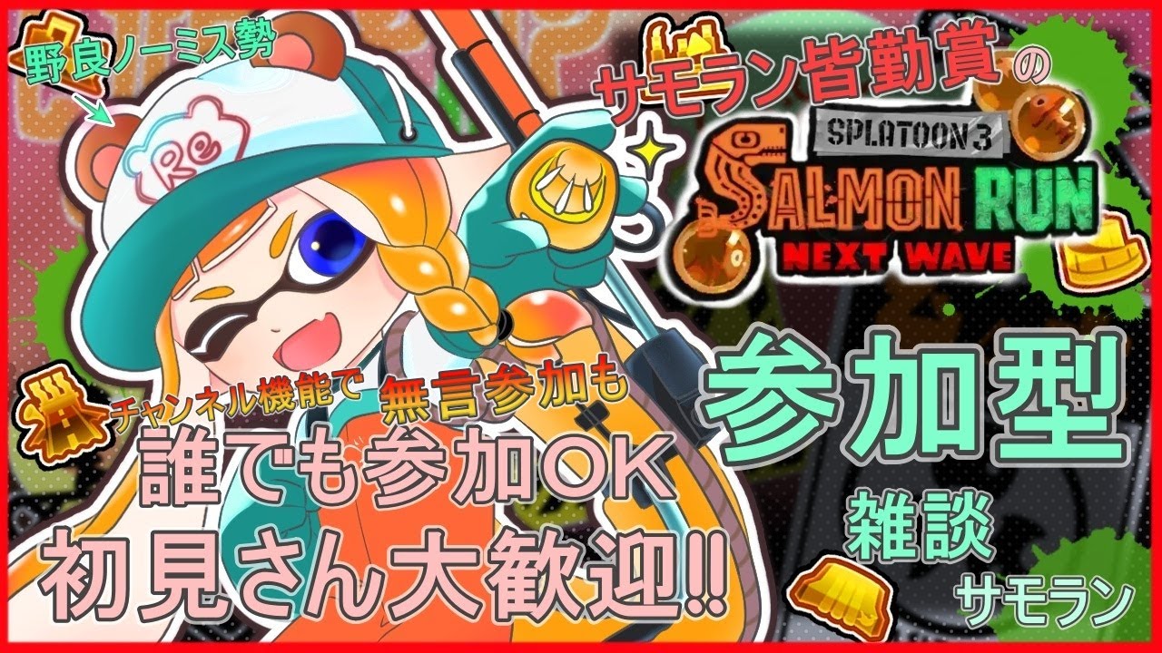 26/3/13  サモラン皆勤賞のサモラン参加型配信 【スプラトゥーン3/サーモンランNEXTWAVE/参加型】