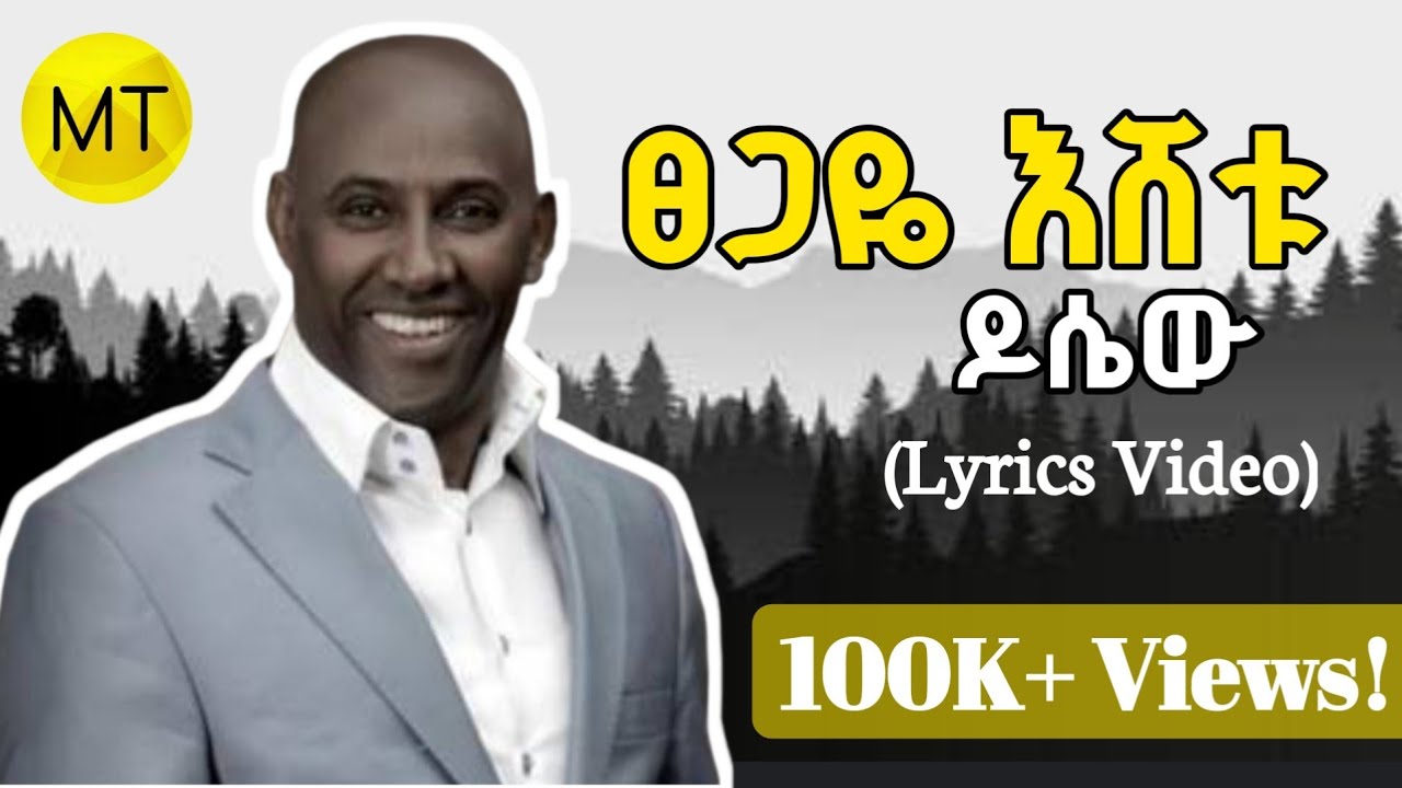 ፀጋዬ እሸቱ- ዶሴው Tsegaye Eshetu- Dosew New Ethiopian Music
