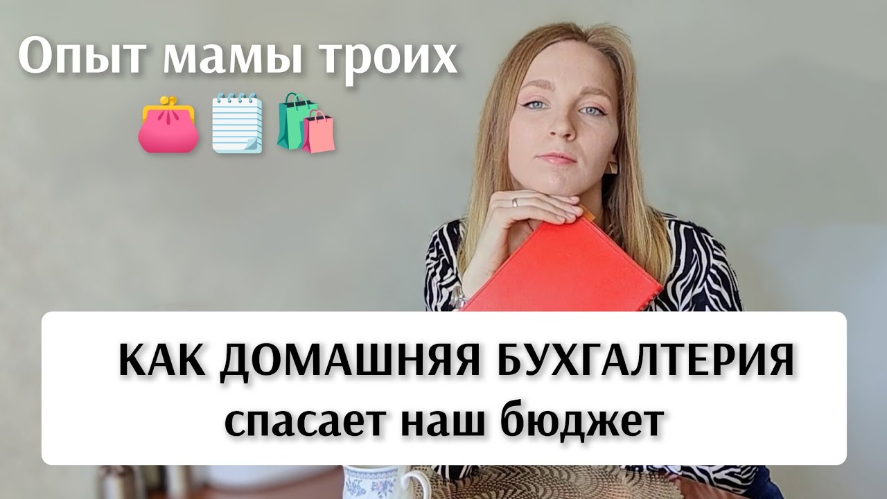 💰ДОМАШНЯЯ БУХГАЛТЕРИЯ: 5 рабочих способов экономить (Личный опыт мамы троих)
