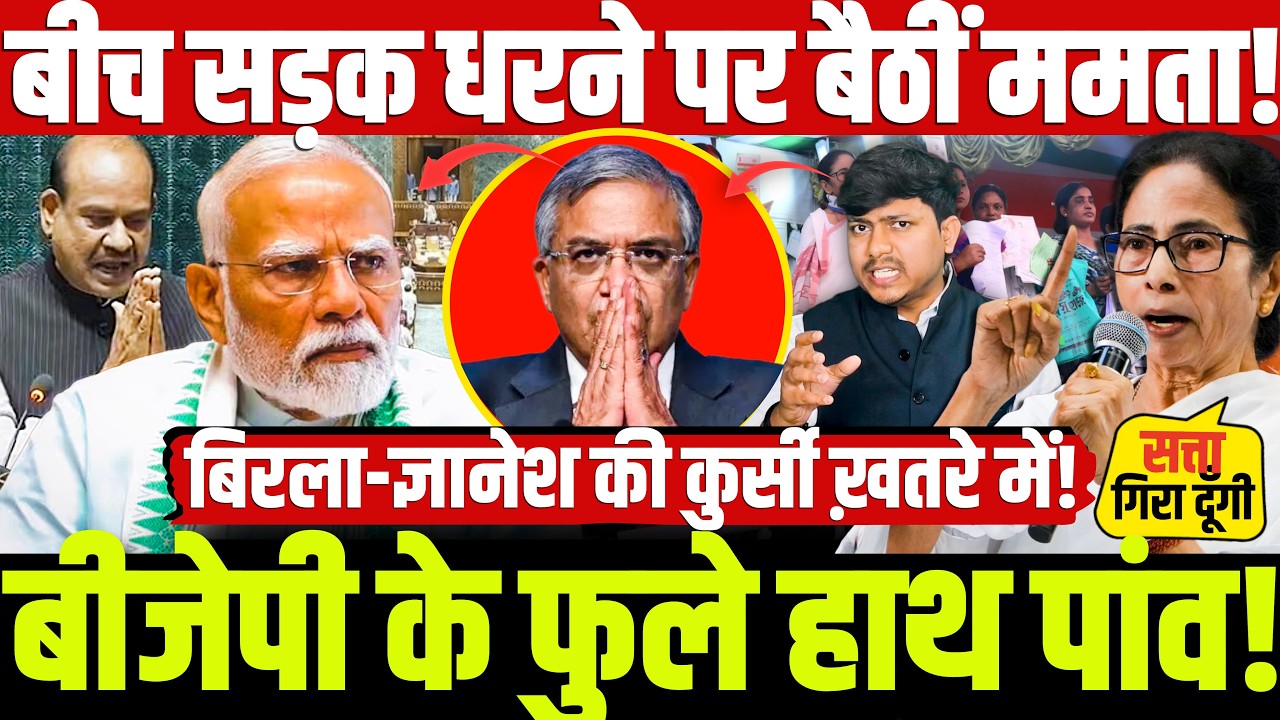 बीच सड़क धरने पर बैठीं ममता! बीजेपी के फुले हाथ पांव! बिरला-ज्ञानेश की कुर्सी ख़तरे में!