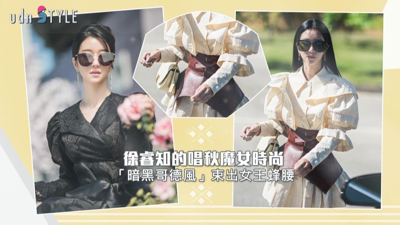 徐睿知的唱秋魔女時尚「暗黑哥德風」束出女王峰腰