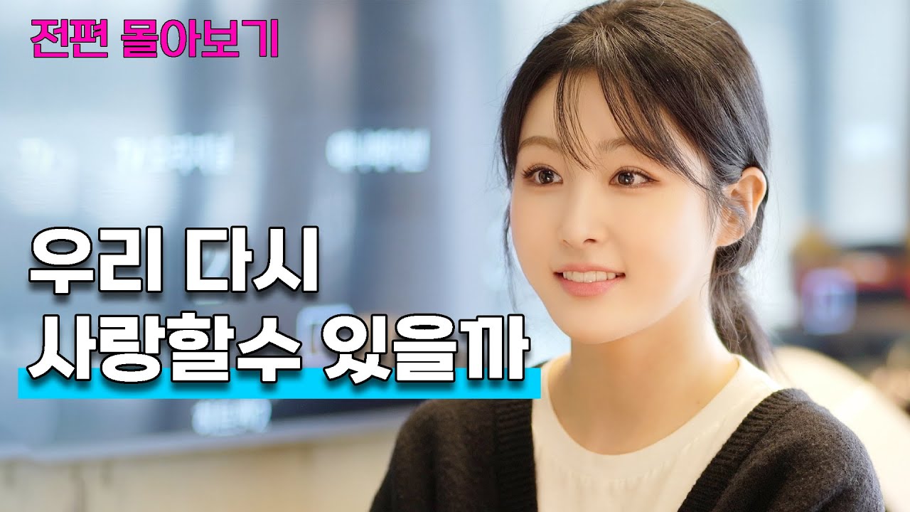 돌싱녀의 두번째 사랑 이야기  [3시간 전편 모음]