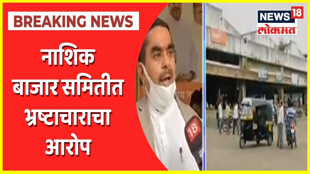 Nashik APMC : नाशिक बाजार समितीत भ्रष्टाचाराचा आरोप, भाजप पदाधिकाऱ्यांची ED कार्यालयात तक्रार