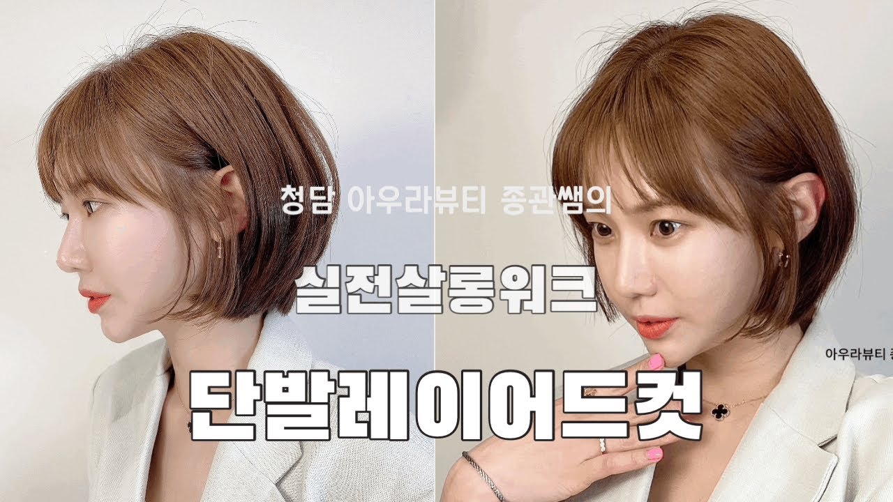 숱많은 머리도 슬림하게~대세는 단발레이어드컷트! 성수동미용실 시드더뷰티 종관쌤의 실전살롱워크 #단발레이어드컷 #컷트단발 #보브단발#성수동미용실