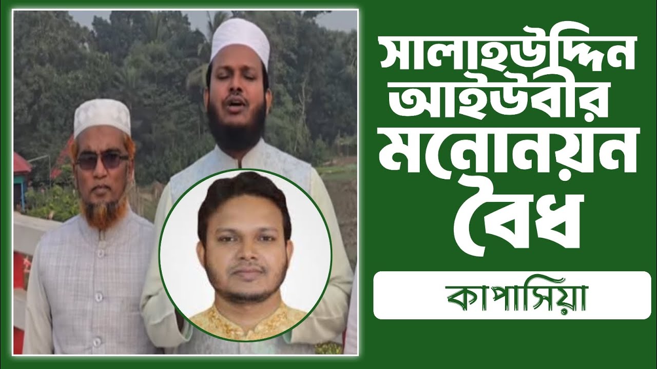 কাপাসিয়া আসনে সালাহউদ্দিন আইউবীর মনোনয়ন বৈধ ঘোষণা || গাজীপুর টেলিভিশন।