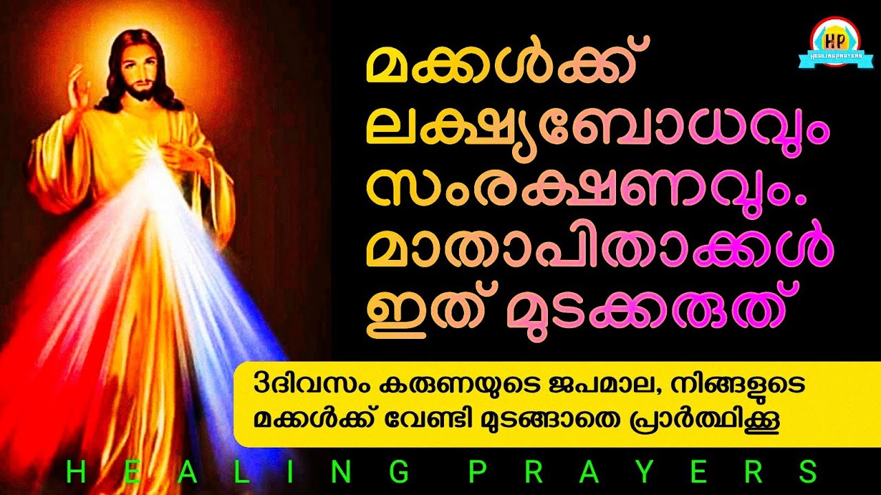ചീത്തകൂട്ടുകെട്ടുകളിൽ നിന്നും മക്കൾക്ക് സംരക്ഷണവും, ലക്ഷ്യബോധവും ലഭിക്കാൻ 3ദിവസം ഇത് പ്രാർത്ഥിക്കൂ