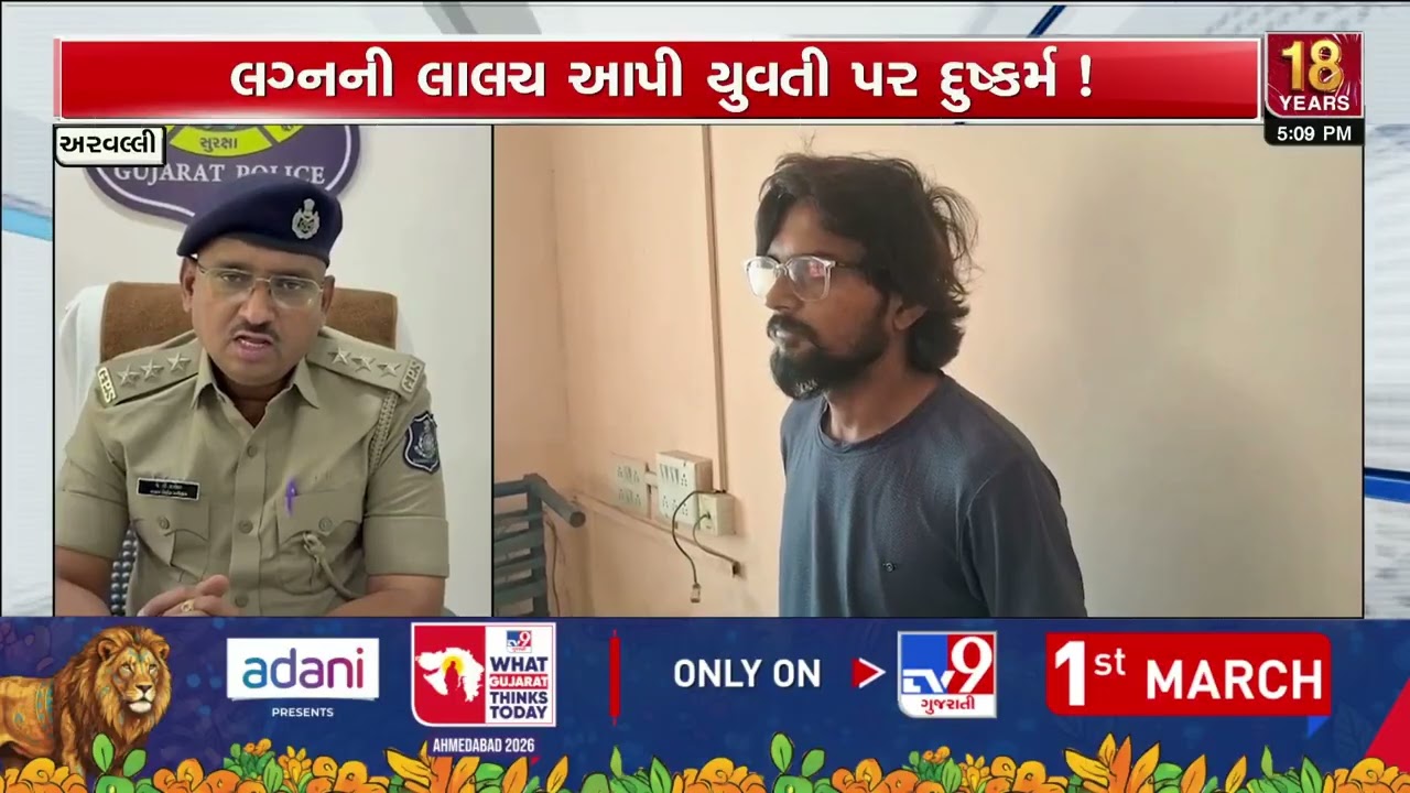 Technical Assistant Arrested in Aravalli Rape Case After Marriage Promise Allegation | TV9Gujarati