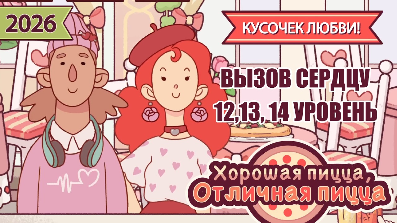 ДЕНЬ СВЯТОГО ВАЛЕНТИНА 12,13,14 УРОВЕНЬ 2026 | Хорошая пицца, Отличная пицца ▶ ПРОХОЖДЕНИЕ #310