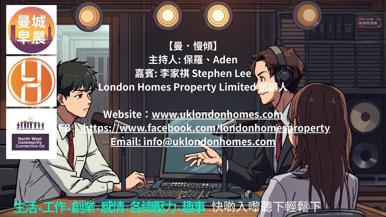 曼城早晨｜曼．慢傾 EP181｜Stephen Lee 由土木工程師到倫敦物業公司創辦人｜13年英國物業市場之路｜移英港人必知的買樓與投資知識