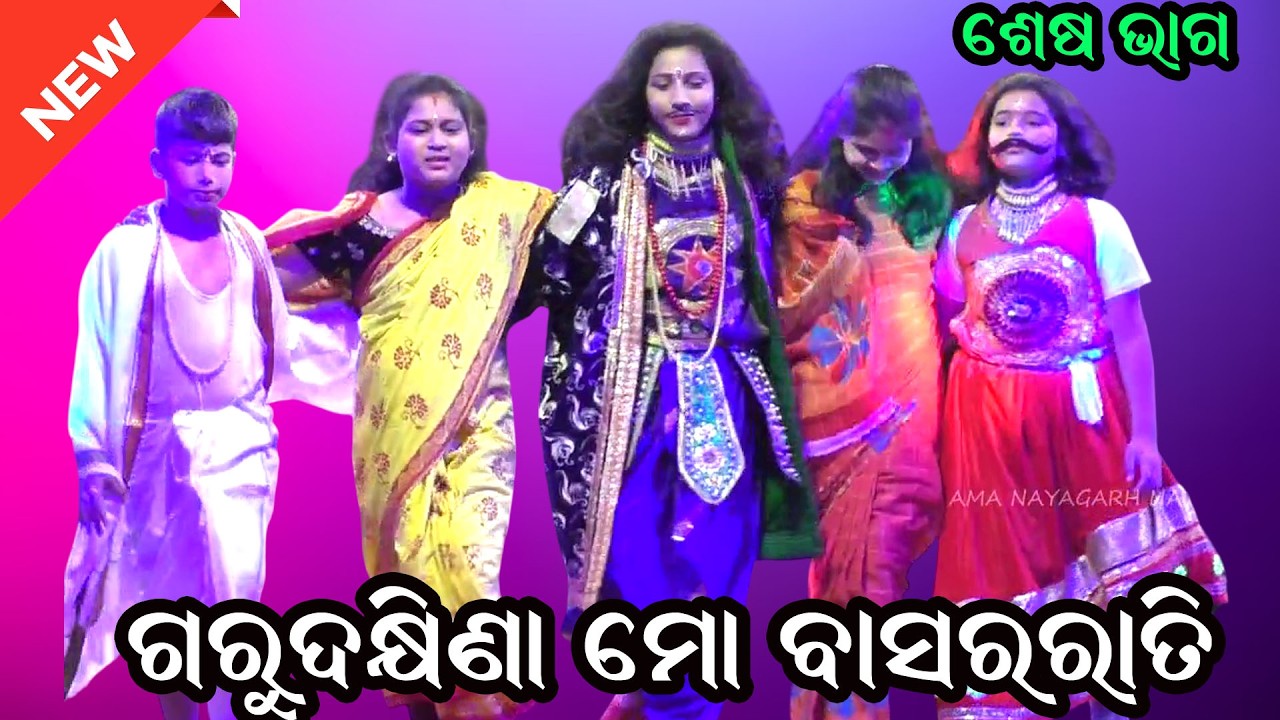 ଗୁରୁ ଦକ୍ଷିଣା ମୋ ବାସର ରାତି II Guru Dhakhina Mo Basararati II Sri Aurobindo School Bahadajhola IIEP_30