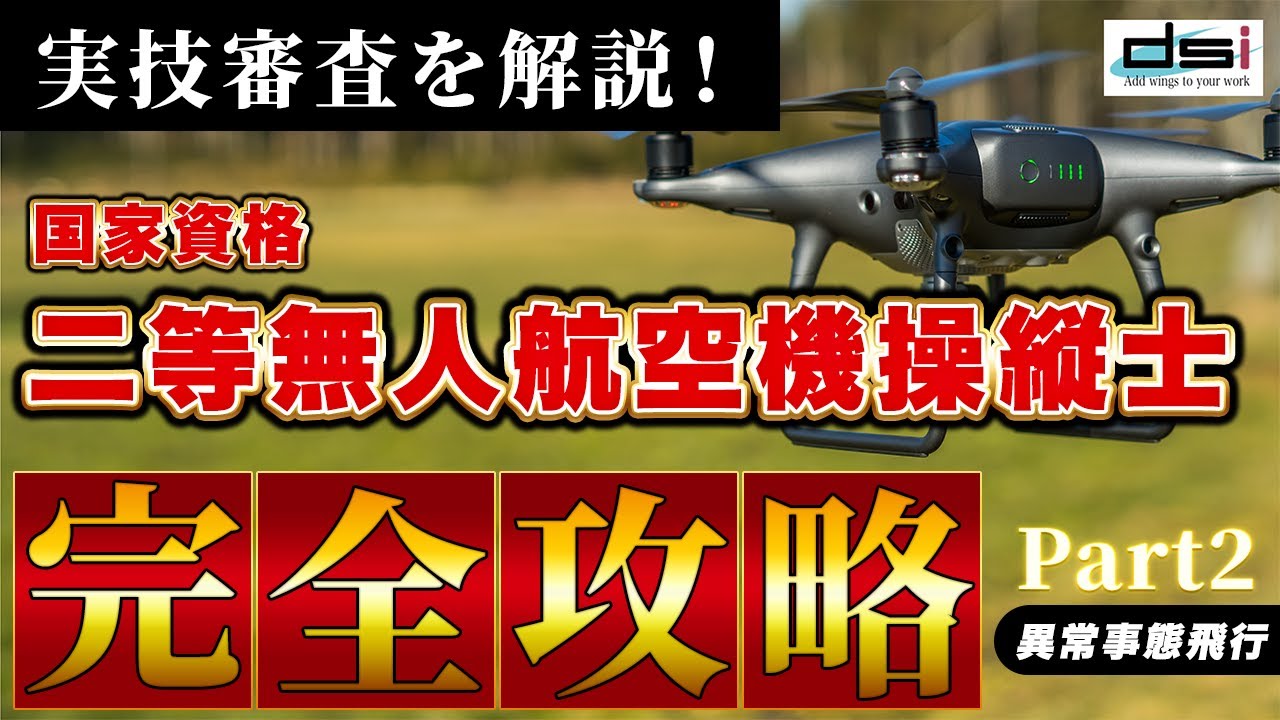 【完全攻略】ドローン国家ライセンス二等の実技試験を徹底解説！【dsiドローンスクール池袋駅前校】後編