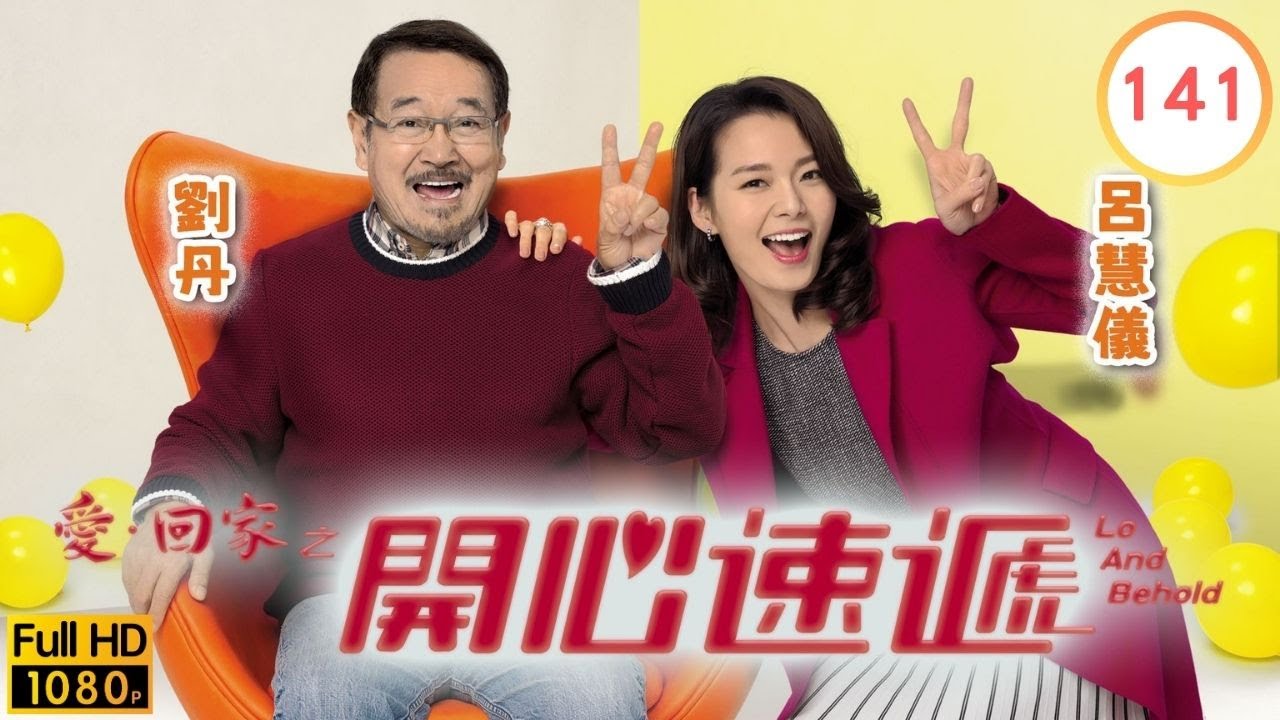 TVB 劇集 | 愛回家之開心速遞 141 | 天網恢恢 | 劉丹、湯盈盈、呂慧儀、單立文、呂慧儀、滕麗名 | 粵語中字 | 2017
