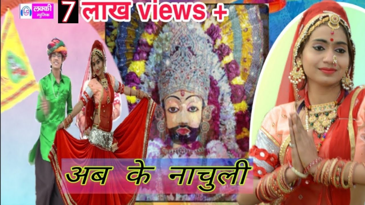 √अब के नाचुली 