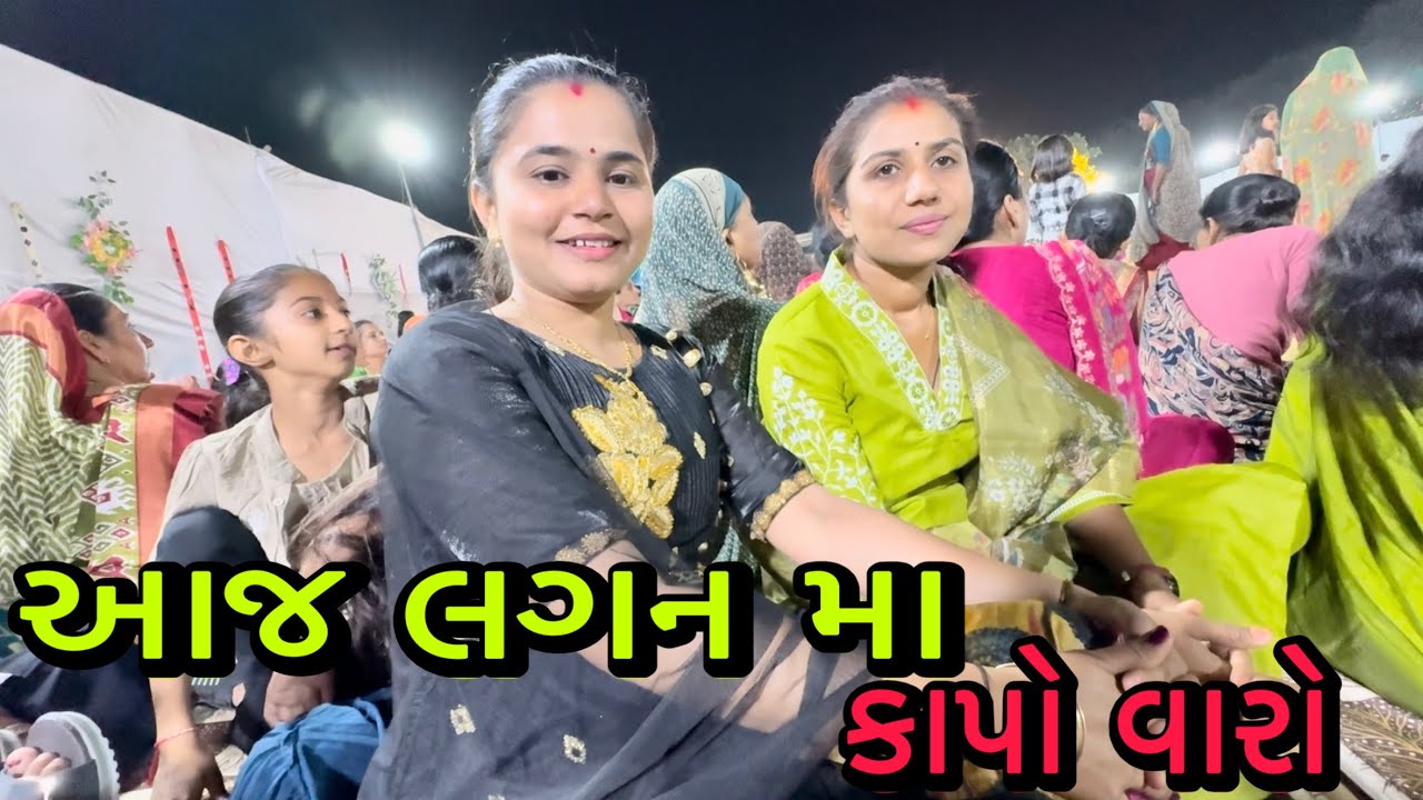 આજ લગન મા🥹કાપો વારો✅RR Life //@ Gujarati village life vlog 