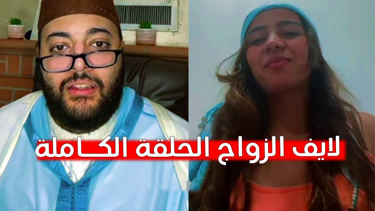 لايف الزواج مع الفقيه 😍  lf9ih live