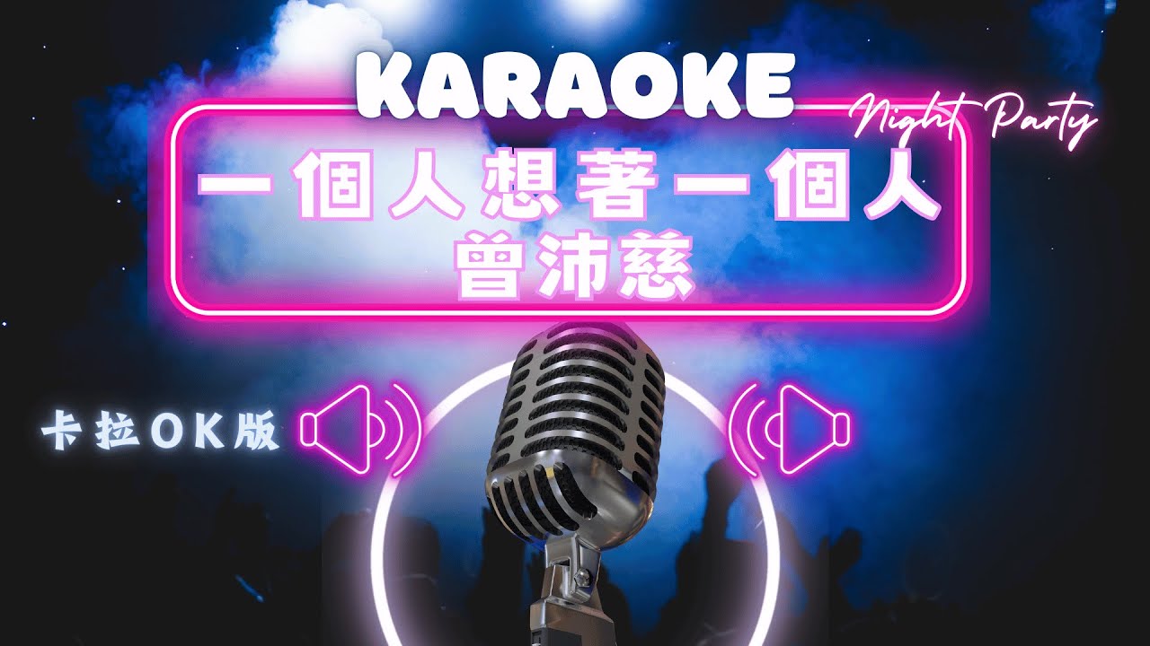 一個人想著一個人 - 曾沛慈 KTV伴奏版 (Karaoke Version)