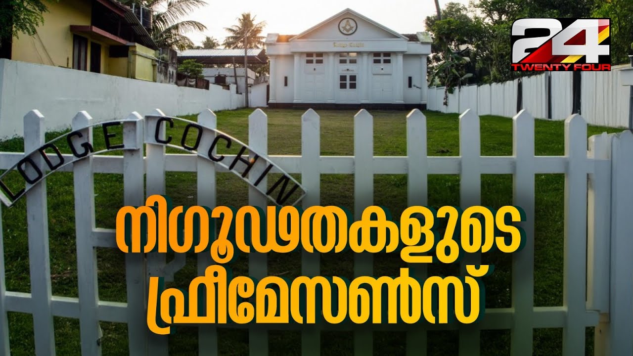 അംഗങ്ങളും സംഘടനാരീതികളും രഹസ്യം, നിഗൂഢതകളുടെ ഫ്രീമേസൺസിന്റെ ഉള്ളറകളിലേക്ക്... Freemasons in Kerala