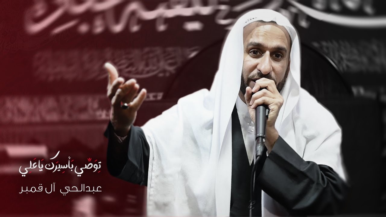 توصي بأسيرك يا علي | الخطيب الحسيني عبدالحي آل قمبر