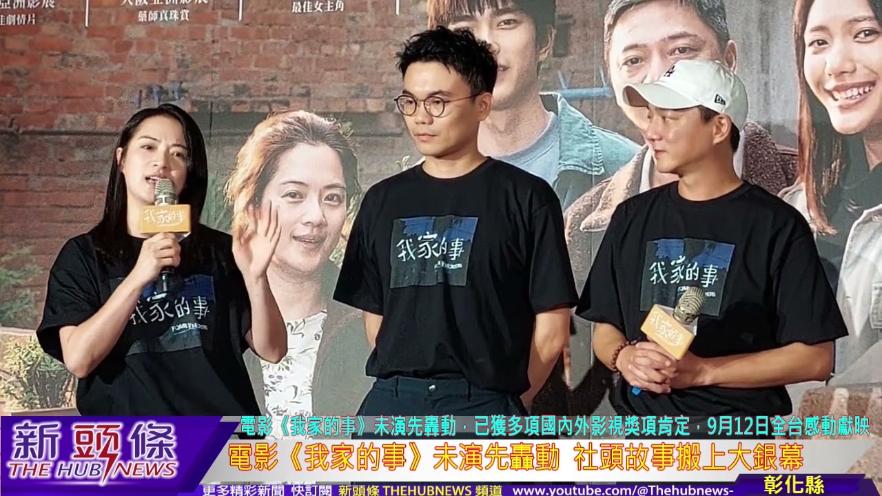 電影《我家的事》未演先轟動  社頭故事搬上大銀幕