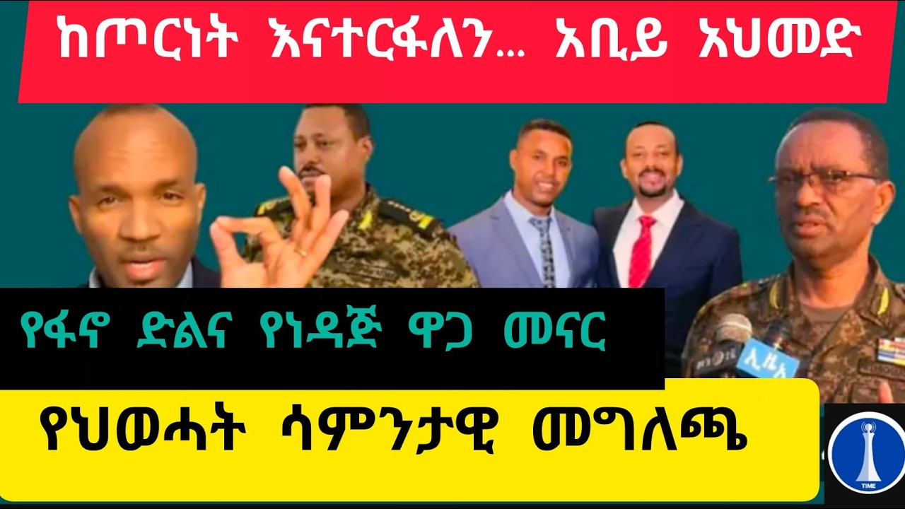 ሰበር መረጃ ፣ከጦርነት እናተርፋለን ... አቢይ አህመድ ፣ የህወሓት  ሳምንታዊ   መግለጫ ፣ የፋኖ ድልና የነዳጅ ዋጋ መናር ፣የኢህአፓ ክስ በብልፅግና ምርጫ